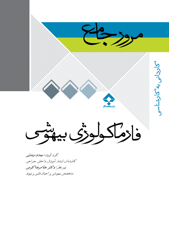 مرور جامع DRS فارماکولوژی بیهوشی