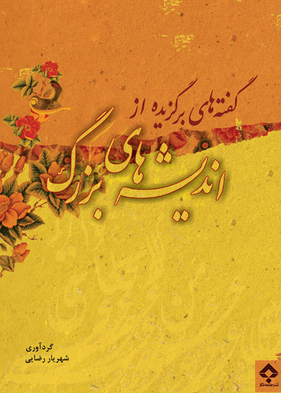 گفته‌های برگزیده از اندیشه‌های بزرگ