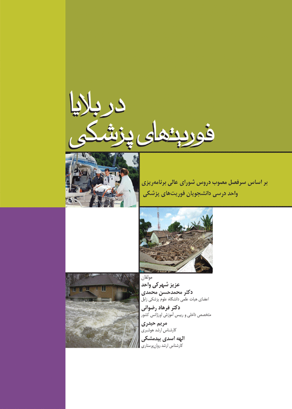 فوریت‌های پزشکی در بلایا