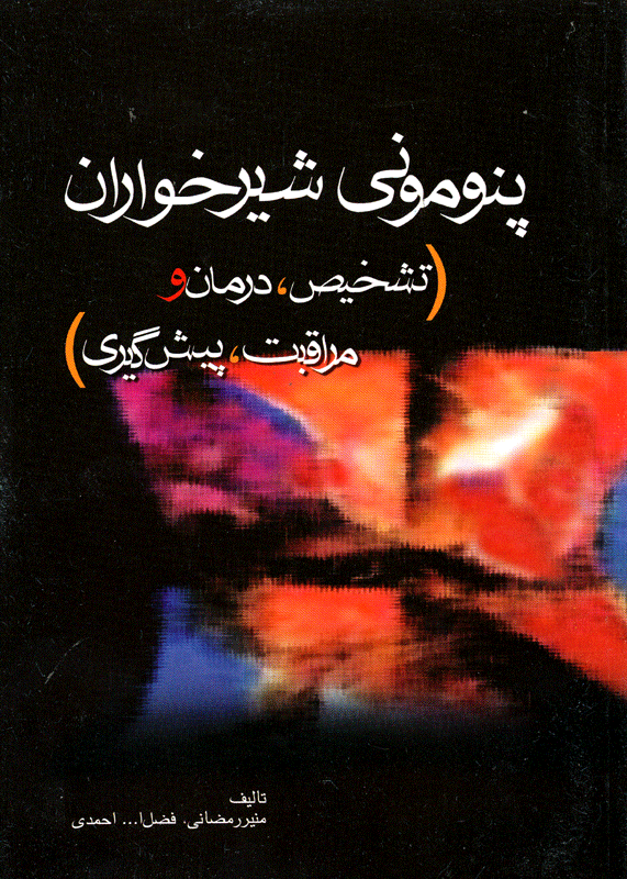 پنومونی شیرخواران تشخیص، درمان و مراقبت، پیش گیری