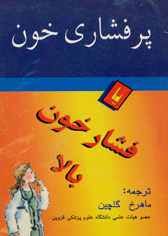 پر فشاری خون یا فشار بالا