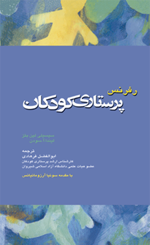 رفرنس پرستاری کودکان