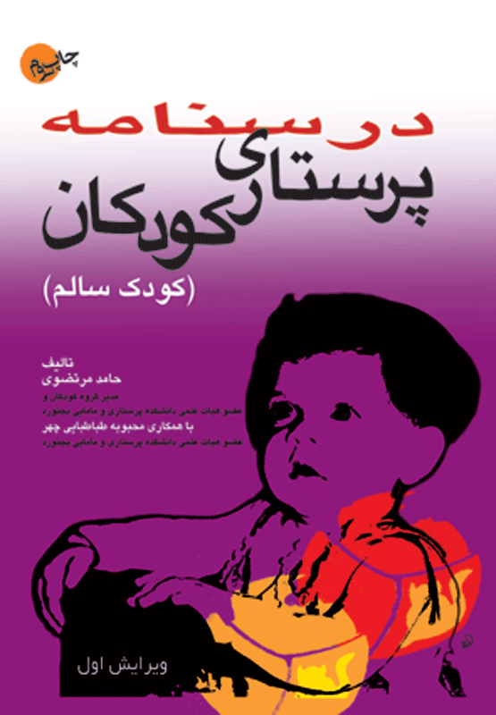 درسنامه پرستاری کودکان کودک سالم