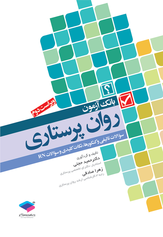 بانک آزمون روان پرستاری دکتر حجتی