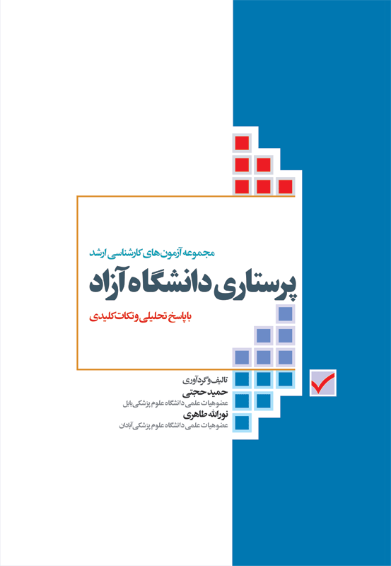 آزمون های کارشناسی ارشد، پرستاری دانشگاه آزاد