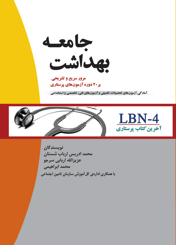 آخرین کتاب پرستاری LBN بهداشت جامعه