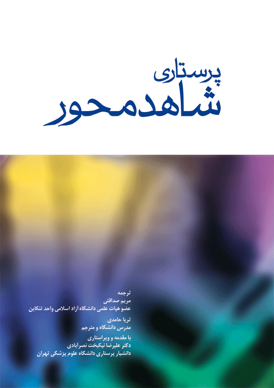 پرستاری شاهد محور