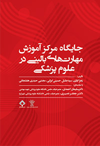 جایگاه مرکز آموزش مهارت‌های بالینی در علوم پزشکی