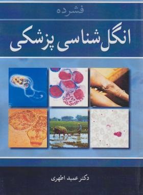 فشرده انگل‌شناسی پزشکی دکتر عمید اطهری