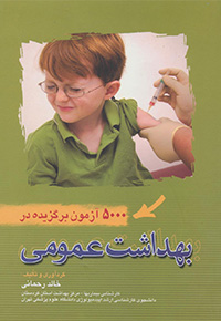 5000 آزمون برگزیده در بهداشت عمومی خالد رحمانی