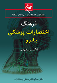 فرهنگ جامع اختصارات پزشکی بیلیر و...