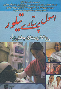 اصول پرستاری تیلور مفاهیم پرستاری بخش اول