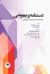 دستنامه‌ی بیهوشی چکیده‌ای جامع از مرجع پرستار بیهوشی