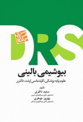 مرور جامع DRS بیوشیمی بالینی