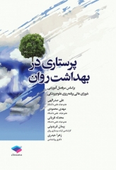 پرستاری در بهداشت روان