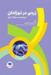 زردی در نوزادان و پاسخ به سوالات رایج