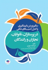 سالم زیستن با پیشگیری و کنترل آسیب‌های شغلی در پرستاران، نانوایان، نجاران و رانندگان