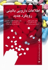 اطلاعات دارویی بالینی رویکرد جدید دکتر خلیلی