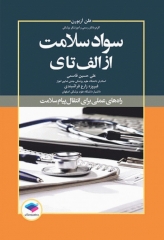 سواد سلامت از الف تا ی اثر هلن آزبورن