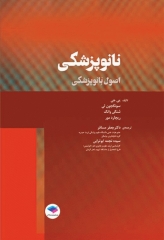 نانوپزشکی اصول نانوپزشکی دکتر یی جی