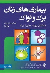 بیماری‌های زنان برک و نواک 2020 نشر ارجمند جلد دوم
