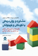 مشاوره و روان‌درمانی با کودکان و نوجوانان
