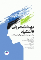 بهداشت روان و اعتیاد