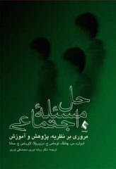 حل مسئله اجتماعی مروری بر نظریه، پژوهش و آموزش