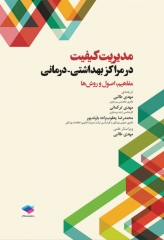 مدیریت کیفیت در مراکز بهداشتی درمانی: مفاهیم، اصول و روشها ویراست سوم 2018