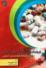 فرهنگ جیبی داروهای ژنریک ایران