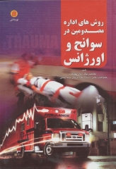 روش‌های اداره مصدومین در سوانح و اورژانس دکتر ملاحت نیکروان مفرد جلد هارد