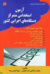 آزمون عمومی استخدامی متمرکز دستگاه‌های اجرایی کشور