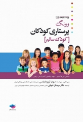 پرستاری کودکان وونگ 2019 جلد اول کودک سالم