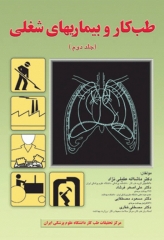 طب کار و بیماری‌های شغلی جلد دوم