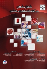 کنترل کیفی در آزمایشگاه هماتولوژی و بانک خون