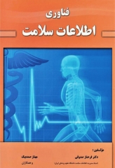 فناوری اطلاعات سلامت دکتر صدوقی