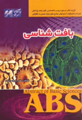 گزیده کتب مرجع ABS بافت‌شناسی دکتر داوود رمزی