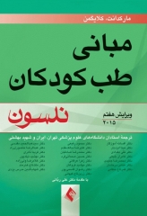 مبانی طب کودکان نلسون ویرایش هفتم 2015 ارجمند