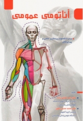 آناتومی عمومی برای دانشجویان پرستاری، مامایی و پیراپزشکی شبانی زاده و تقوی