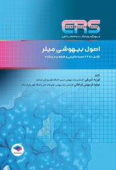 مرور آزمون ERS ارشد و استخدامی اصول بیهوشی میلر