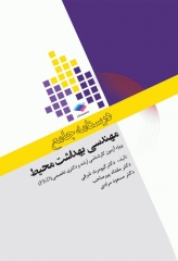 درسنامه جامع ارشد و دکترای تخصصی مهندسی بهداشت محیط دکتر شرفی