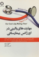 مهارت‌های بالینی در اورژانس بیمارستانی