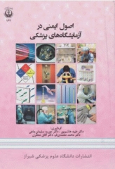 اصول ایمنی در آزمایشگاه های پزشکی دانشگاه علوم پزشکی شیراز