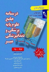 درسنامه جامع آزمون‌های طبقه‌بندی شده علوم پایه پزشکی و دندانپزشکی میر جلد1