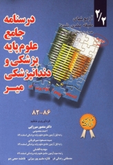 درسنامه جامع آزمون‌های طبقه‌بندی علوم پایه پزشکی و دندانپزشکی میر جلد 2