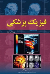 فیزیک پزشکی دکتر عباس تکاور