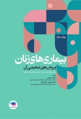 بیماری‌های زنان و روش‌های تشخیصی آن ویراست دوم