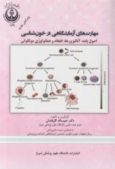 مهارت‌های آزمایشگاهی در خون‌شناسی دکتر گل فشان