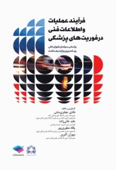 فرآیند عملیات و اطلاعات فنی در فوریت‌های پزشکی