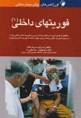 اورژانس‌های پیش بیمارستانی فوریتهای داخلی 1